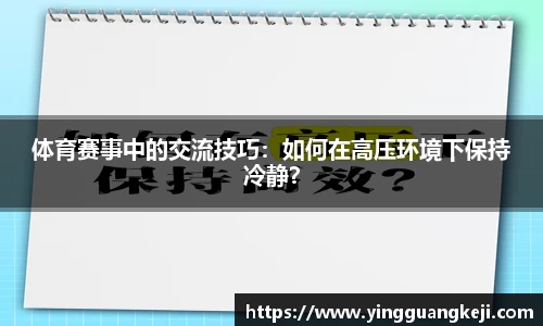 体育赛事中的交流技巧：如何在高压环境下保持冷静？