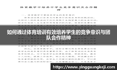 如何通过体育培训有效培养学生的竞争意识与团队合作精神