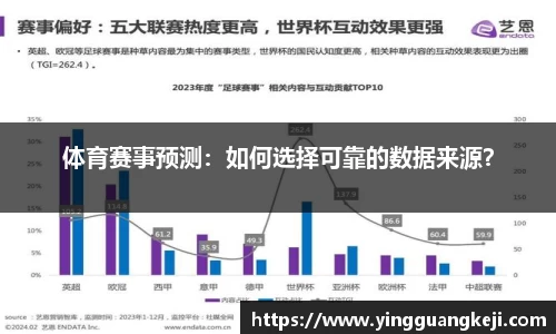 体育赛事预测：如何选择可靠的数据来源？